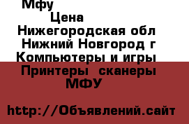Мфу HP Photosmart B109c › Цена ­ 5 000 - Нижегородская обл., Нижний Новгород г. Компьютеры и игры » Принтеры, сканеры, МФУ   